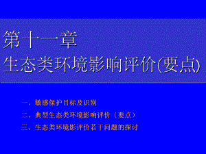 第十一章生态类建设项目环境影响评价课件.ppt