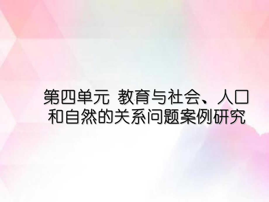 第四单元教育和社会人口和自然关系问题案例研究课件.ppt_第1页