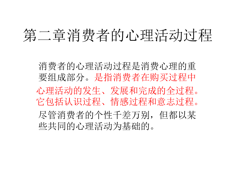 消费者的心理活动过程ppt课件.pptx_第1页