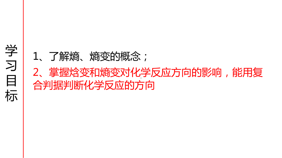 2.1 化学反应进行的方向 ppt课件 -（2019）新鲁科版高中化学选择性必修一(01).pptx_第2页