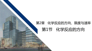 2.1 化学反应进行的方向 ppt课件 -（2019）新鲁科版高中化学选择性必修一(01).pptx