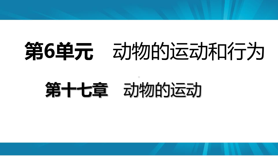 苏教版八年级生物上册-第十七章第一节-动物运动的形式和能量供应导学课件(共15张PPT).ppt_第1页