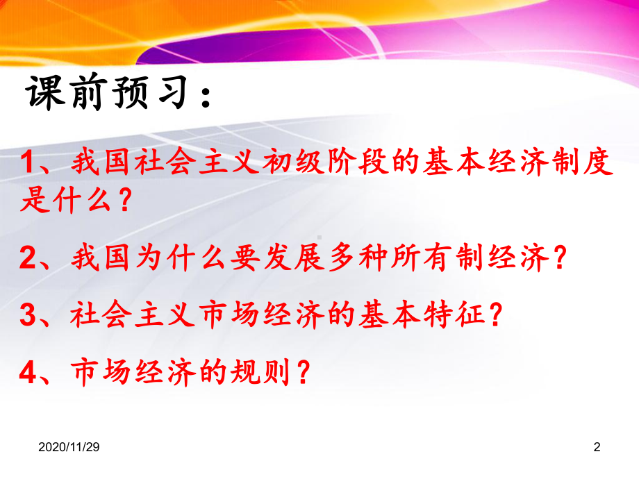 第四课社会主义基本经济制度与社会主义市场经济-ppt课件.ppt_第2页