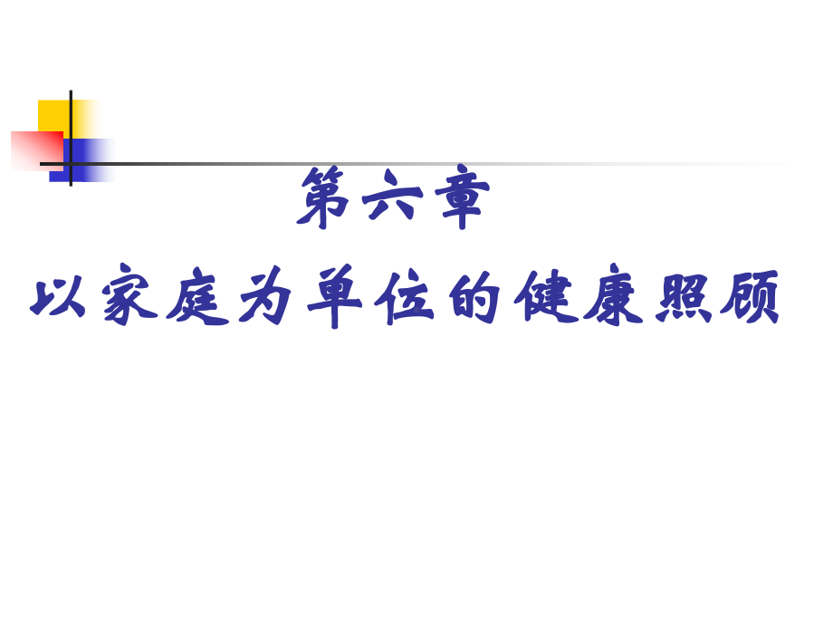 第二篇全科医学的基本方法以家庭为单位的健康照顾课件.pptx_第1页