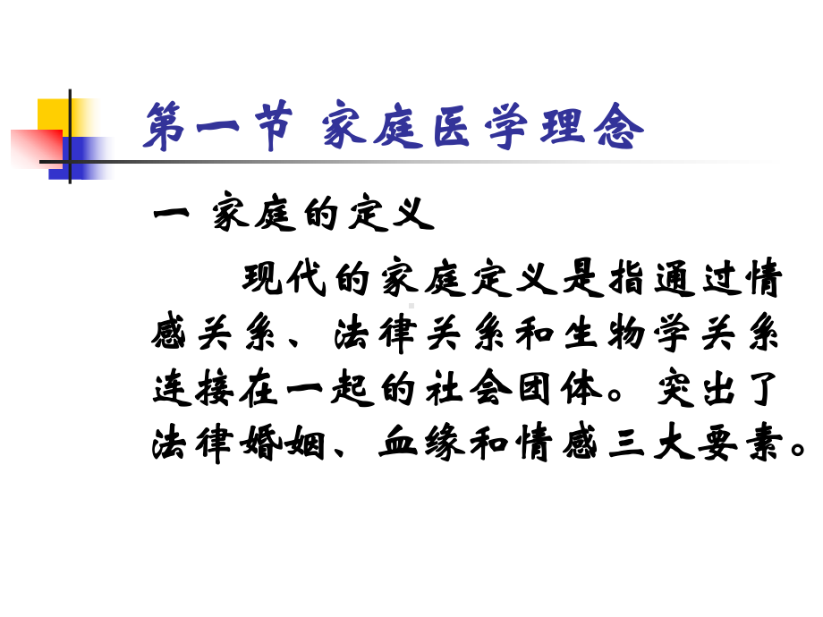 第二篇全科医学的基本方法以家庭为单位的健康照顾课件.pptx_第2页