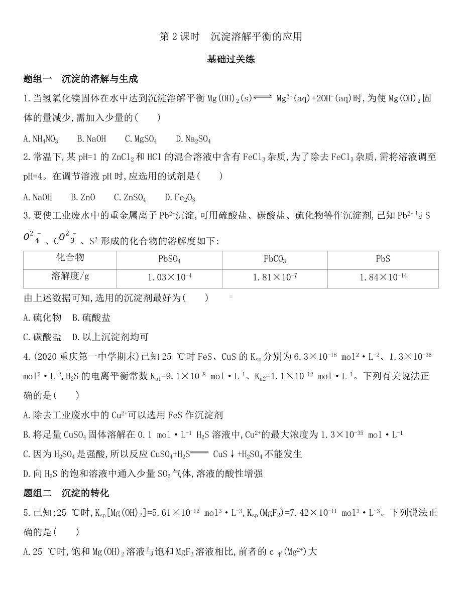 （2019）新鲁科版高中化学选择性必修一 3.3.2　沉淀溶解平衡的应用同步作业.docx_第1页