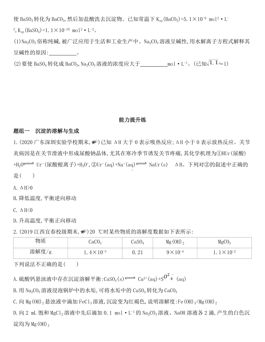 （2019）新鲁科版高中化学选择性必修一 3.3.2　沉淀溶解平衡的应用同步作业.docx_第3页