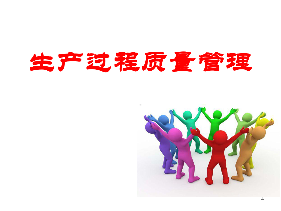 生产过程质量管理培训课件(PPT45页).ppt_第1页