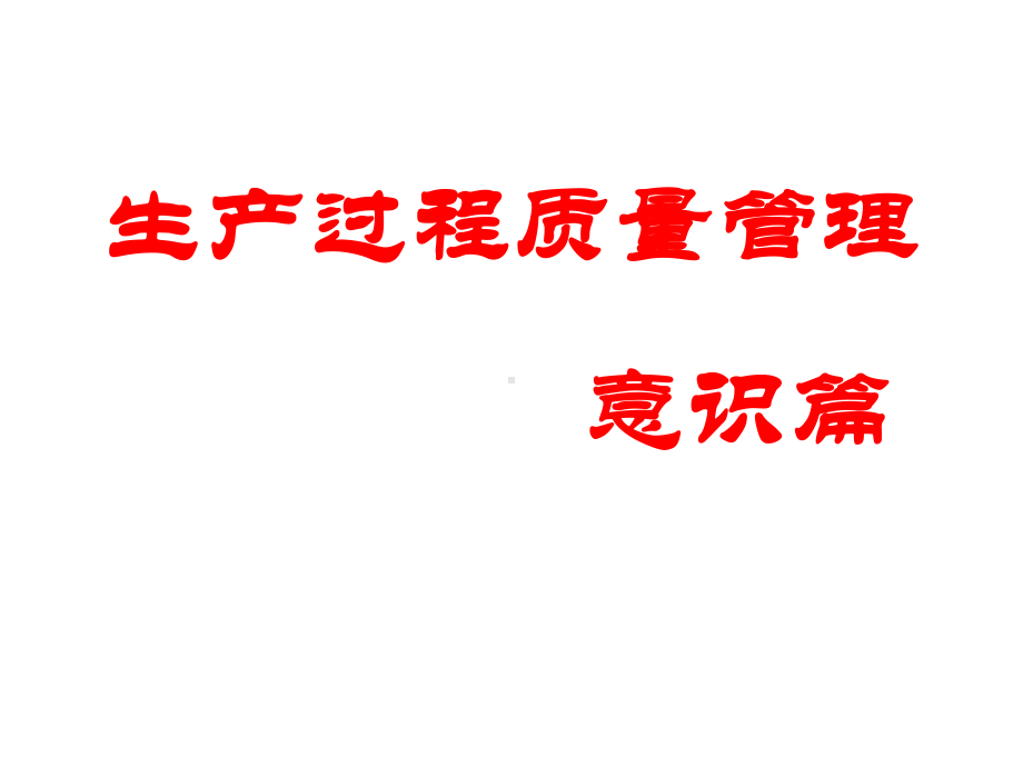 生产过程质量管理培训课件(PPT45页).ppt_第2页