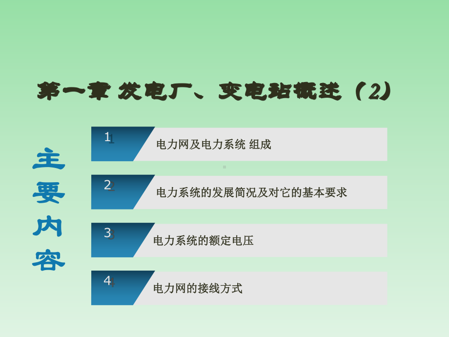 电力系统的基础知识-PPT课件.ppt_第2页