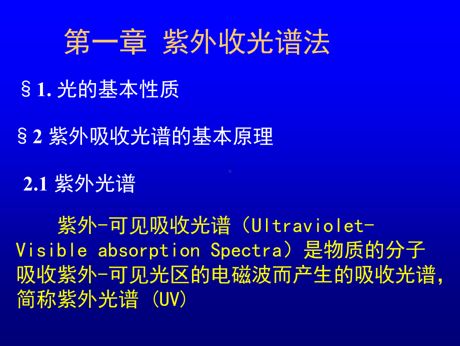 紫外光谱法的学习课件.pptx_第1页