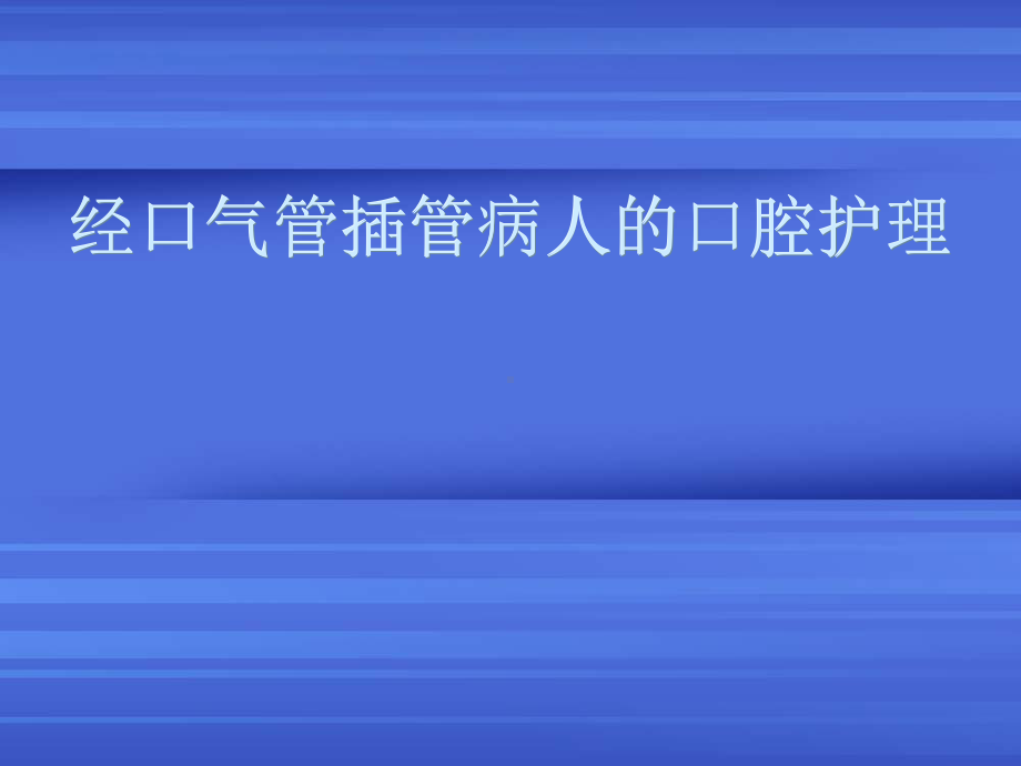 经口气管插管病人的口腔护理70324课件.pptx_第1页