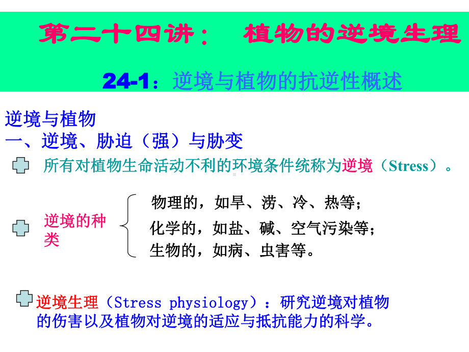 第二十四讲：植物抗性的生理基础课件.ppt_第1页