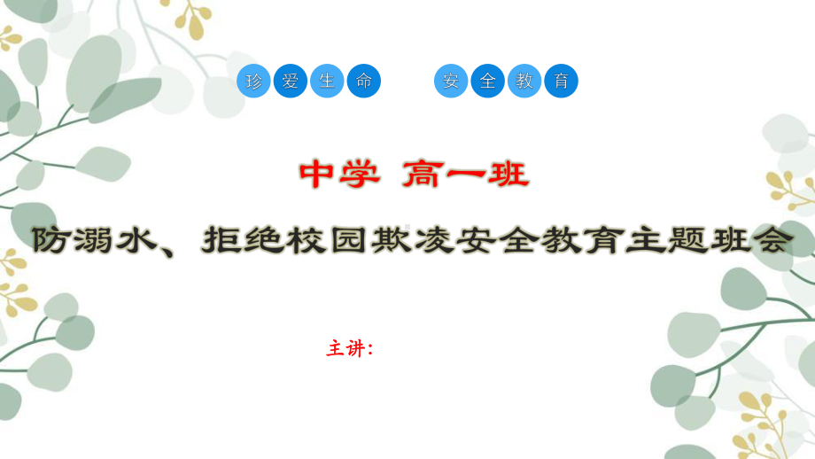 防溺水、拒绝校园欺凌ppt课件2022年高一安全教育主题班会.pptx_第1页