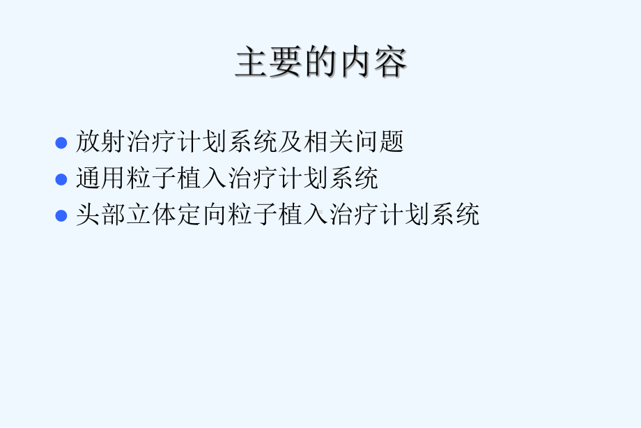 精选放射治疗计划系统及其应用讲义(ppt)课件.ppt_第2页