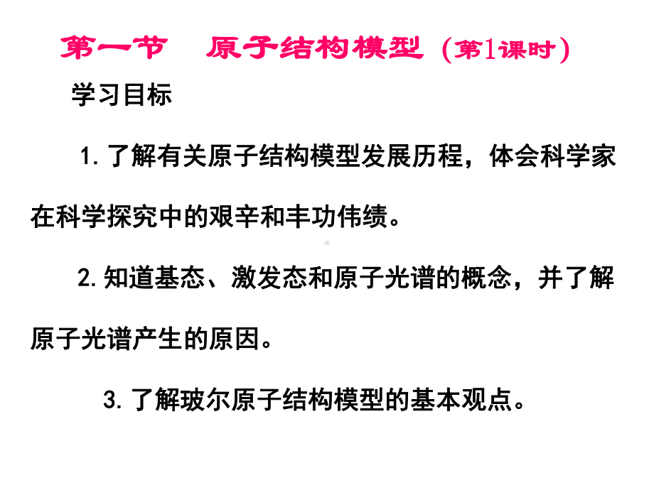 （2019）新鲁科版高中化学选择性必修二第一章第1节原子结构模型（第1课时）ppt课件 (1).ppt_第3页