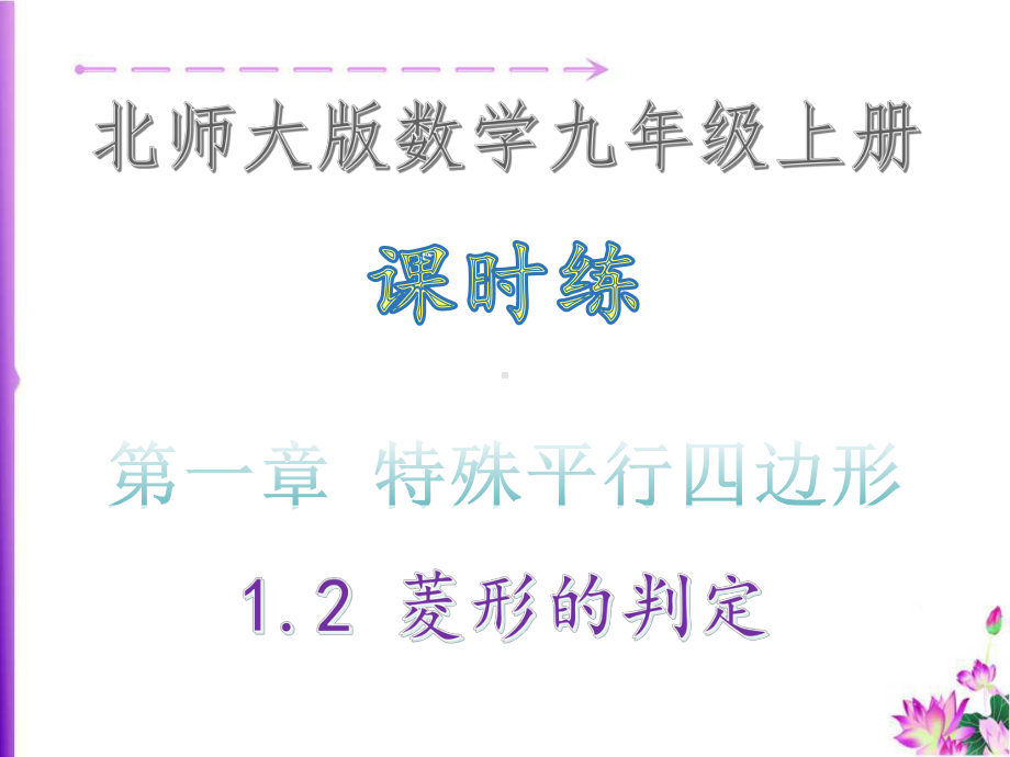 第一章-特殊平行四边形-1.2-菱形的判定·课时练-北师大版数学九年级上册课件.ppt_第1页