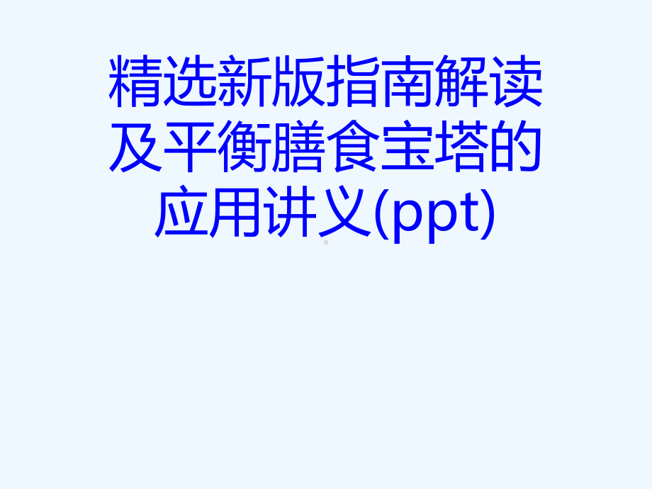 精选新版指南解读及平衡膳食宝塔的应用讲义(ppt)课件.ppt_第1页