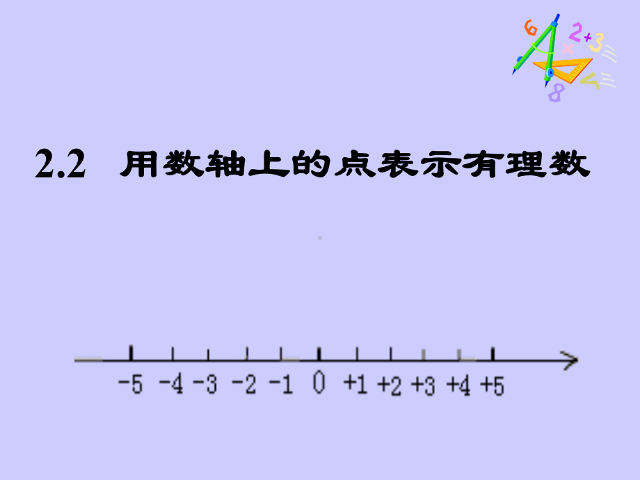 用数轴上的点表示有理数课件.pptx_第1页