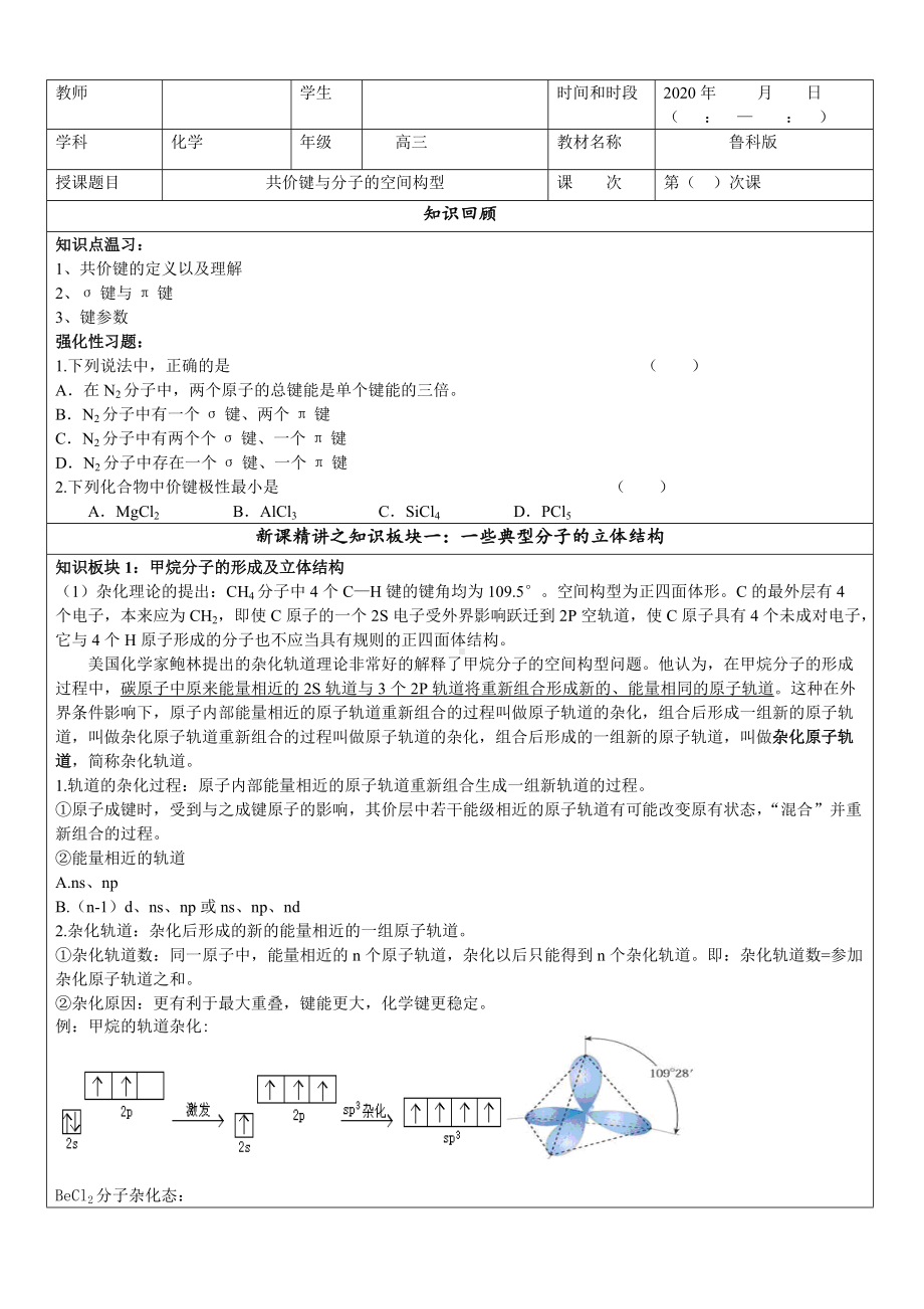 2.2 共价键与分子的空间构型 讲义-（2019）新鲁科版高中化学选择性必修二.doc_第1页