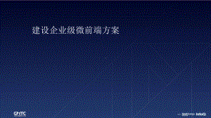 建设企业级微前端方案.pptx