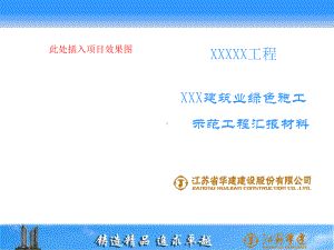 绿色施工汇报模板课件.ppt