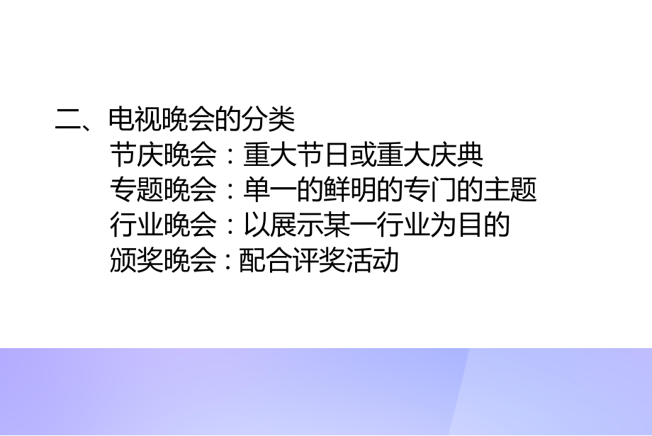 电视晚会策划课件.pptx_第3页