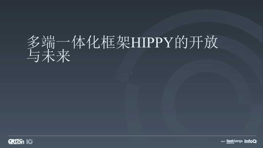 多端一体化框架 Hippy 的开放与未来.pptx_第1页