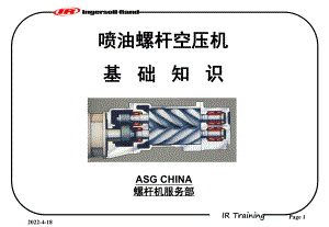 英格索兰空压机基础知识PPT幻灯片课件.ppt