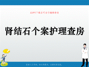 肾结石个案护理查房PPT课件.ppt