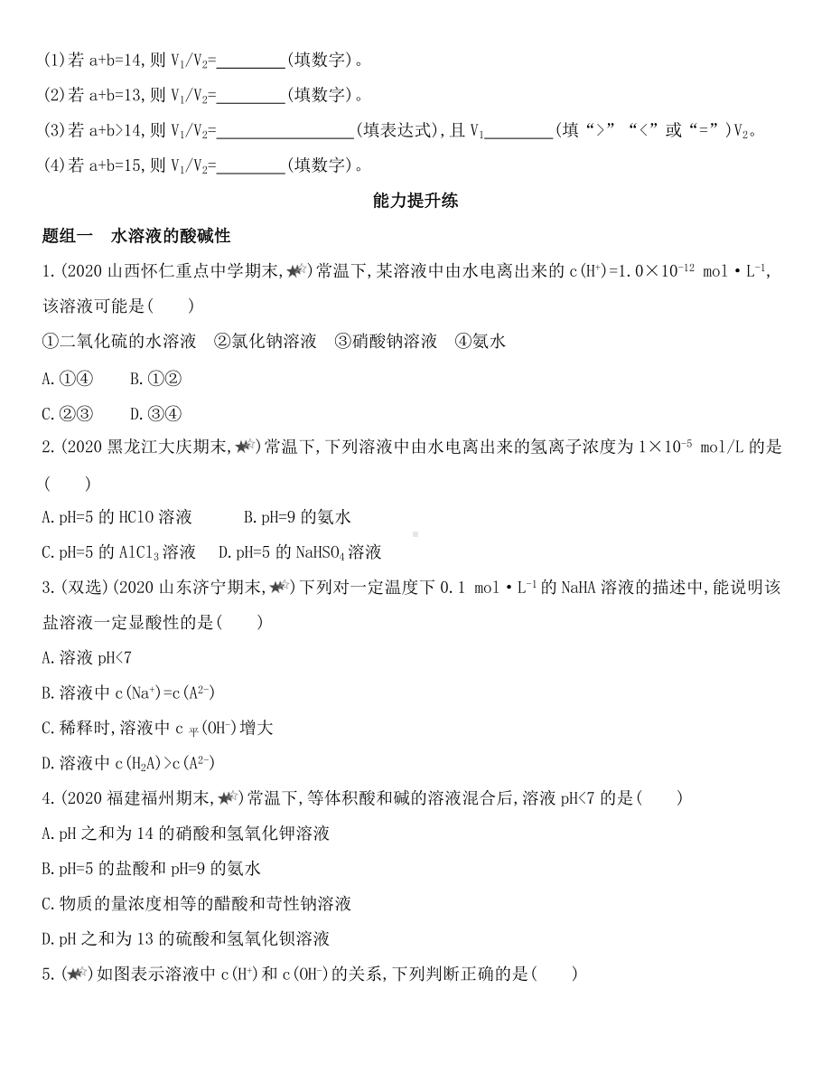 （2019）新鲁科版高中化学选择性必修一 3.1.2　水溶液的酸碱性与pH同步作业.docx_第3页