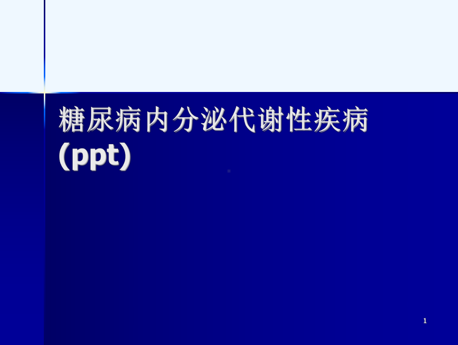 糖尿病内分泌代谢性疾病(ppt)课件.ppt_第1页