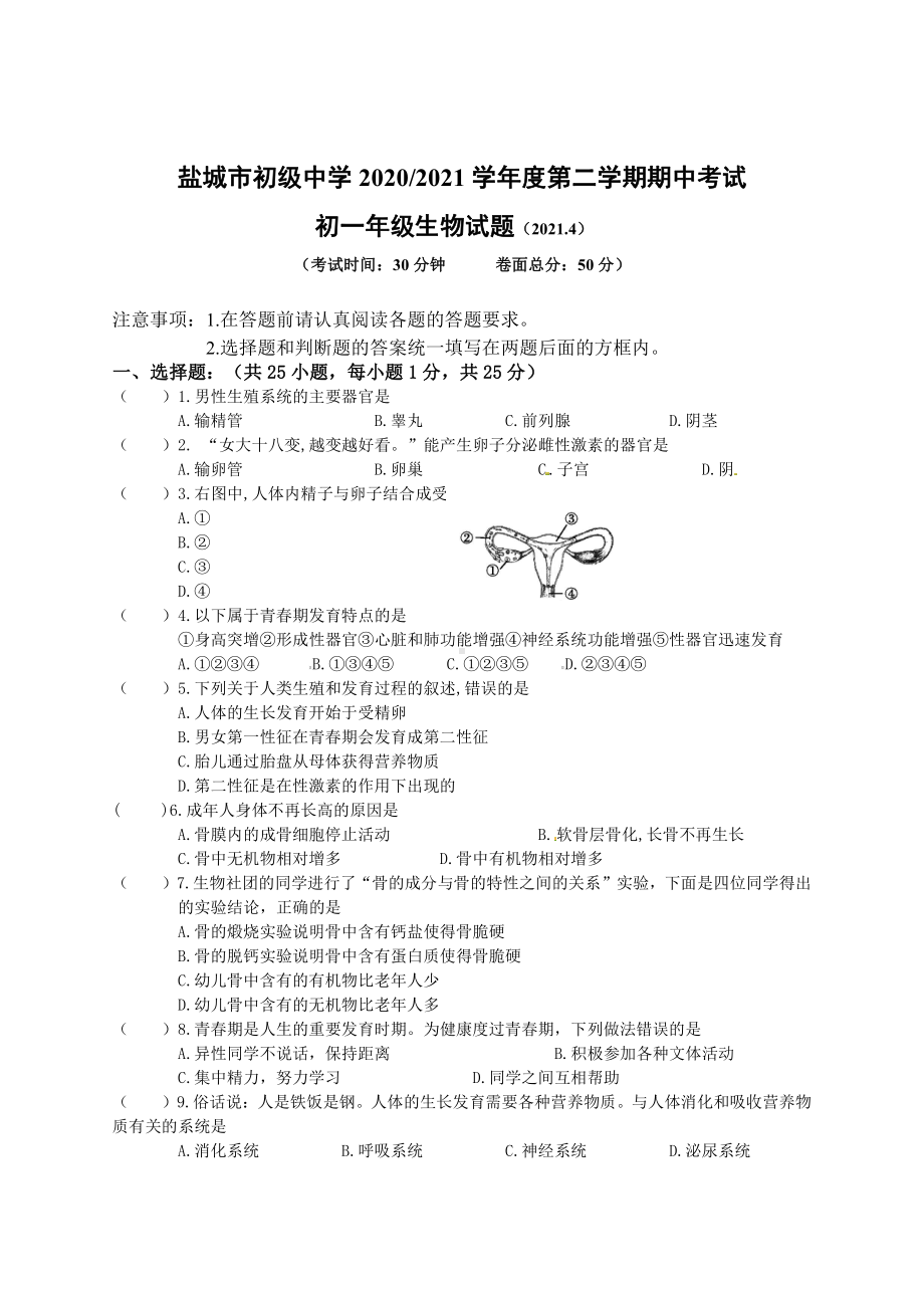 盐城市盐中2021年初一下学期生物期中试卷真题.pdf_第1页