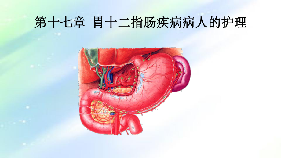 胃十二指肠疾病病人的护理-PPT课件.ppt_第1页