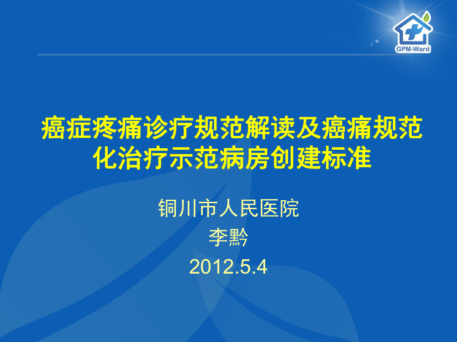 癌痛规范化治疗示范病房创建标准及癌症疼痛诊疗规范解读课件.pptx_第1页