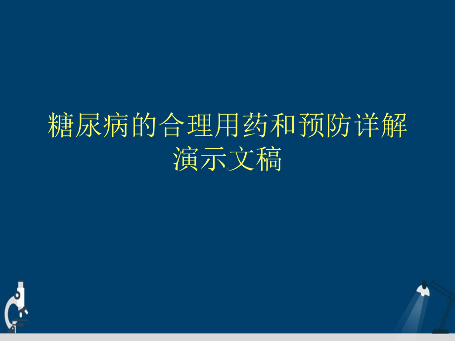 糖尿病的合理用药和预防详解演示文稿课件.ppt_第1页