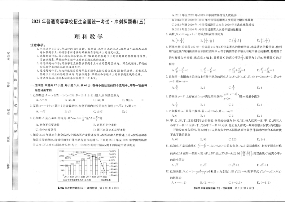 2022届安徽省高考冲刺卷（五）数学（理）试题.pdf_第1页