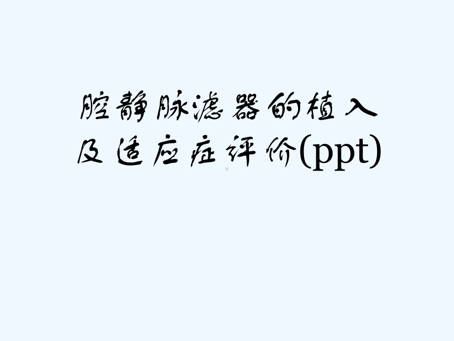 腔静脉滤器的植入及适应症评价(ppt)课件.ppt_第1页