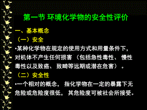 环境化学物的安全性和健康危险评价课件.pptx