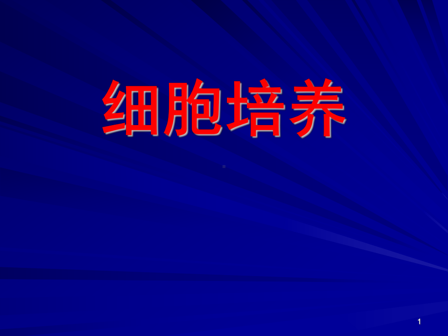 细胞培养基本方法(复苏、换液、传代、冻存)课件.ppt_第1页