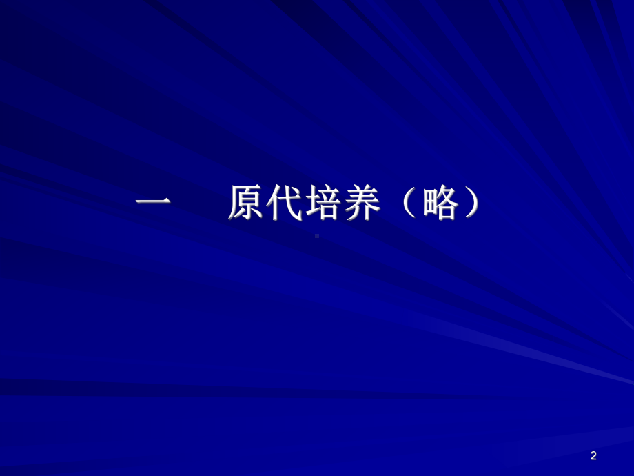 细胞培养基本方法(复苏、换液、传代、冻存)课件.ppt_第2页