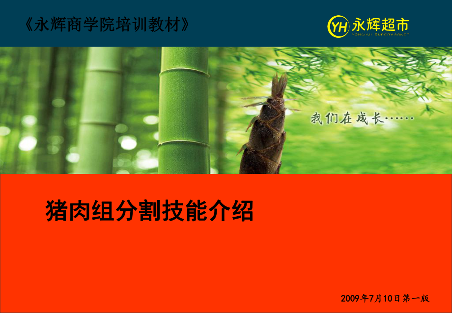 生鲜部员工培训手册-猪肉分割ppt课件.ppt_第1页