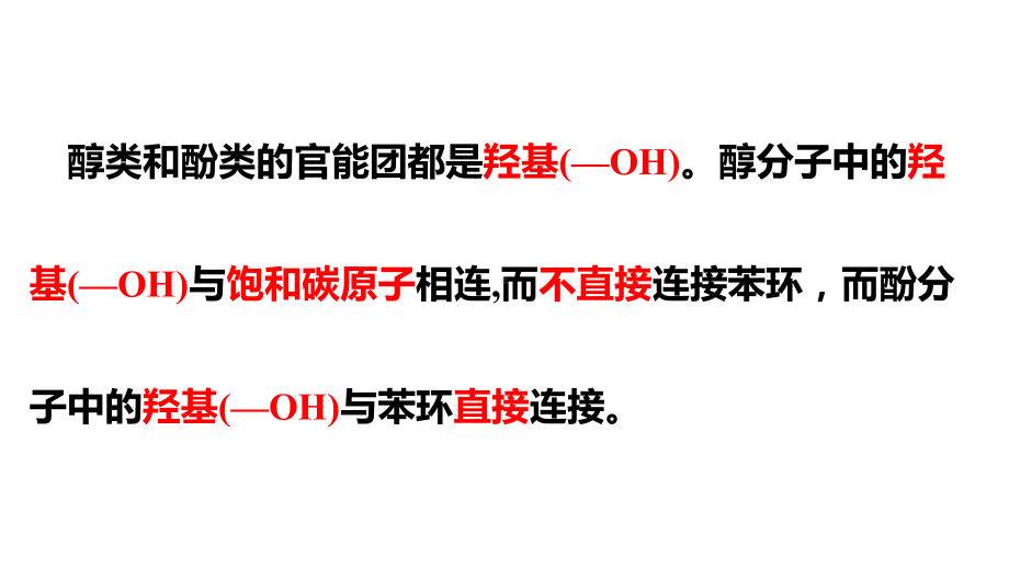 3.2.2 醇 酚 酚 ppt课件（2019）新人教版高中化学高二选择性必修三.pptx_第3页