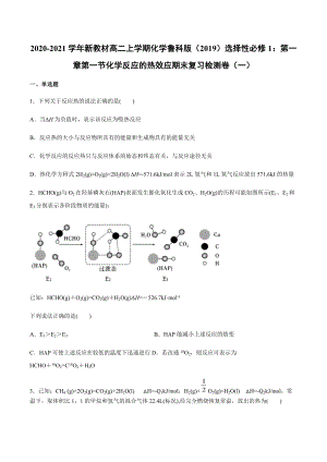 （2019）新鲁科版高中化学高二上学期选择性必修一第一章第一节化学反应的热效应期末复习检测卷（一）.docx