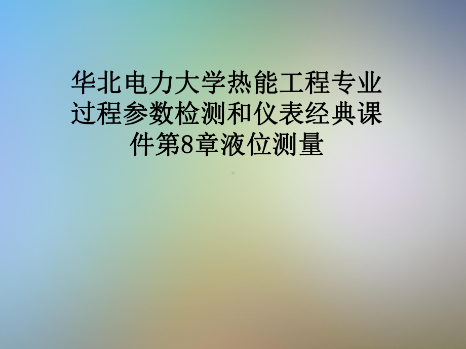 热能工程专业过程参数检测和仪表经典课件第8章液位测量.pptx_第1页