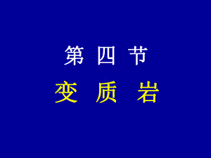 第五节变质岩PPT课件.ppt