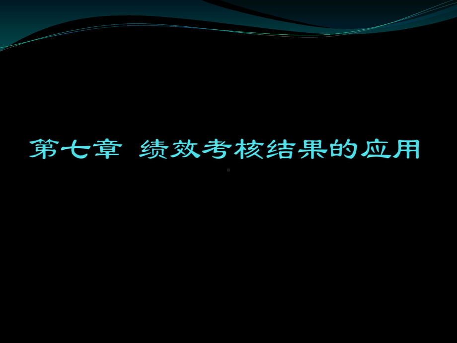 第七章-绩效考核结果的应用课件.ppt_第1页