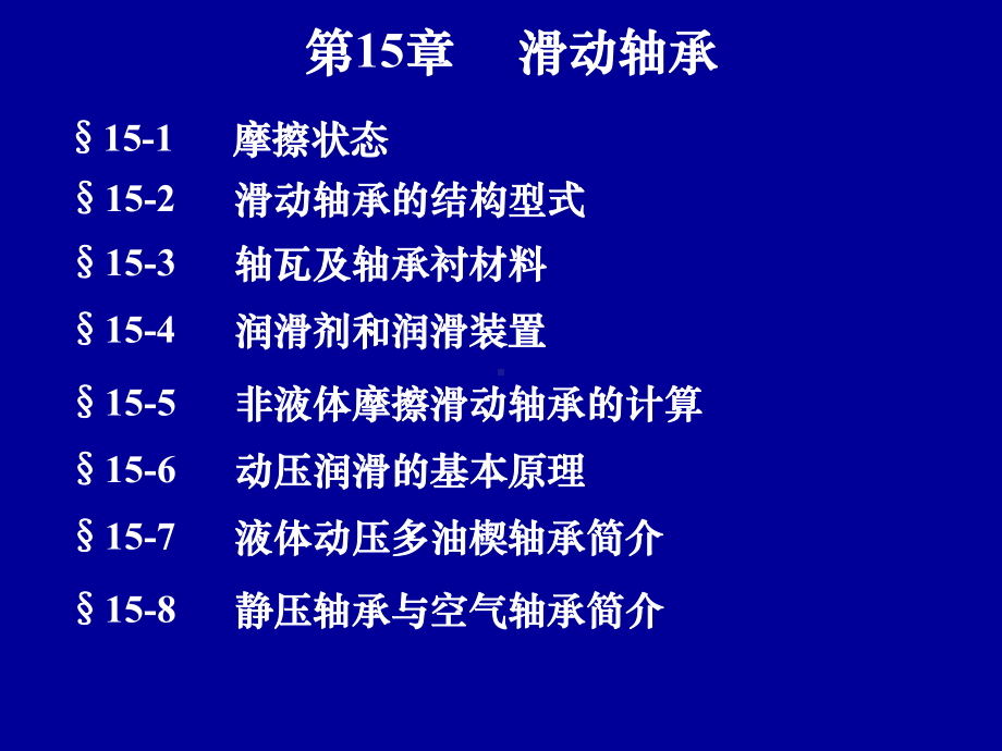 滑动轴承分析课件.pptx_第1页