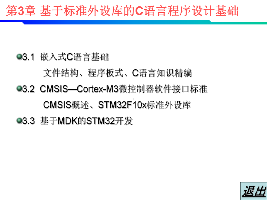 第3章-stm32单片机C语言程序设计基础汇总课件.ppt_第3页