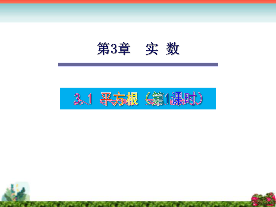 湘教版八年级数学上册第3章实数全章课件.ppt_第1页